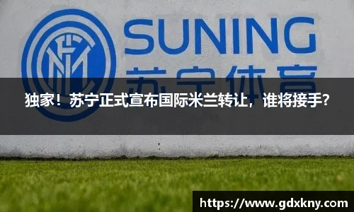 独家！苏宁正式宣布国际米兰转让，谁将接手？