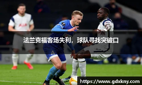 法兰克福客场失利，球队寻找突破口