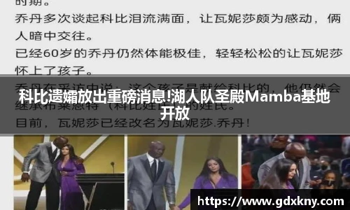科比遗孀放出重磅消息!湖人队圣殿Mamba基地开放
