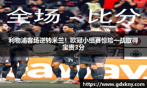 利物浦客场逆转米兰！欧冠小组赛惊险一战取得宝贵3分