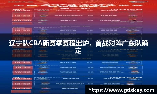 辽宁队CBA新赛季赛程出炉，首战对阵广东队确定