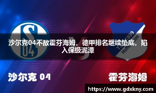 沙尔克04不敌霍芬海姆，德甲排名继续垫底，陷入保级泥潭