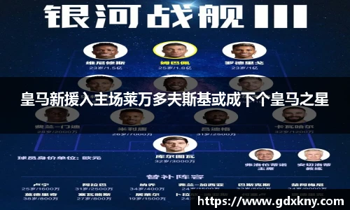 皇马新援入主场莱万多夫斯基或成下个皇马之星