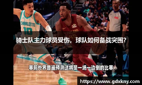 骑士队主力球员受伤，球队如何备战突围？
