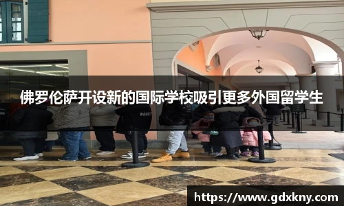 佛罗伦萨开设新的国际学校吸引更多外国留学生