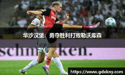 华沙汉堡：勇夺胜利打败勒沃库森