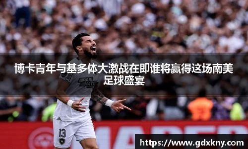 博卡青年与基多体大激战在即谁将赢得这场南美足球盛宴