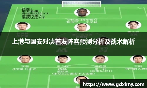 上港与国安对决首发阵容预测分析及战术解析