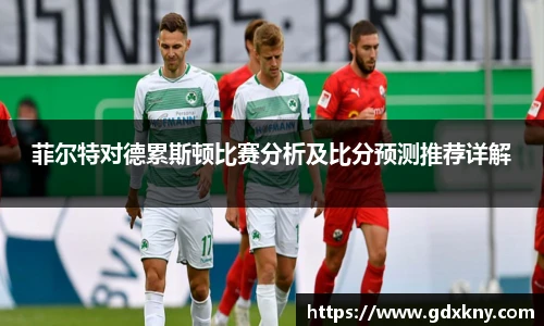 菲尔特对德累斯顿比赛分析及比分预测推荐详解