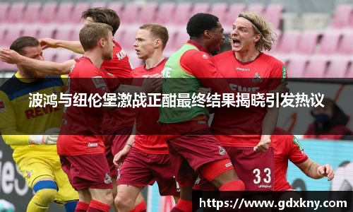 波鸿与纽伦堡激战正酣最终结果揭晓引发热议