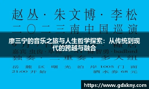 廖三宁的音乐之旅与人生哲学探索：从传统到现代的跨越与融合