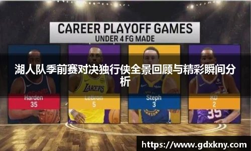 湖人队季前赛对决独行侠全景回顾与精彩瞬间分析