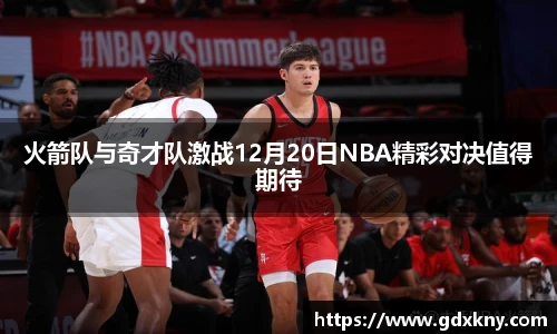 火箭队与奇才队激战12月20日NBA精彩对决值得期待