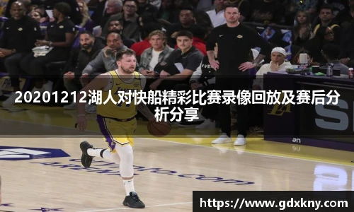 20201212湖人对快船精彩比赛录像回放及赛后分析分享