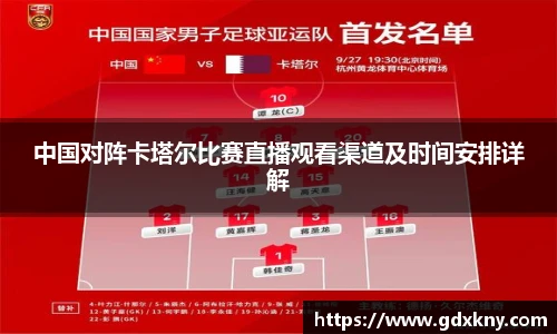 中国对阵卡塔尔比赛直播观看渠道及时间安排详解