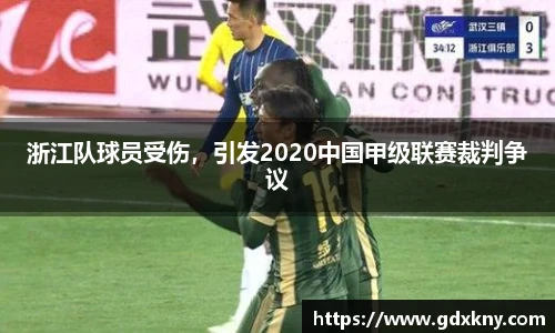 浙江队球员受伤，引发2020中国甲级联赛裁判争议