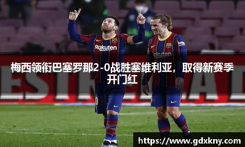 梅西领衔巴塞罗那2-0战胜塞维利亚，取得新赛季开门红