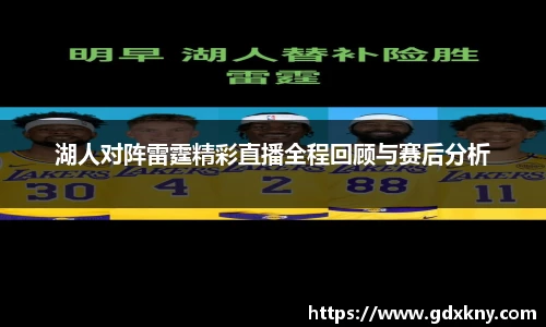 湖人对阵雷霆精彩直播全程回顾与赛后分析