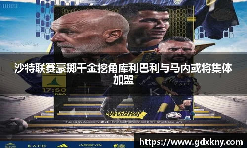 沙特联赛豪掷千金挖角库利巴利与马内或将集体加盟