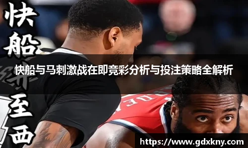 快船与马刺激战在即竞彩分析与投注策略全解析