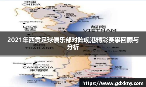 2021年西贡足球俱乐部对阵岘港精彩赛事回顾与分析