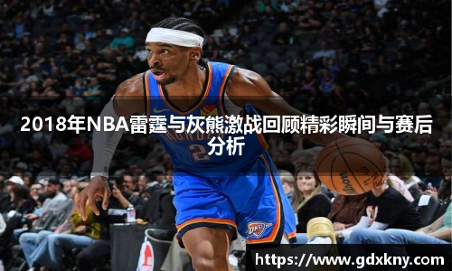 2018年NBA雷霆与灰熊激战回顾精彩瞬间与赛后分析
