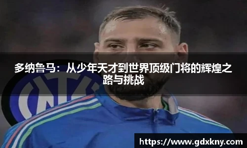多纳鲁马：从少年天才到世界顶级门将的辉煌之路与挑战