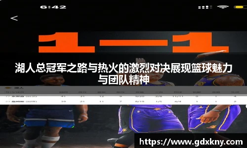 湖人总冠军之路与热火的激烈对决展现篮球魅力与团队精神