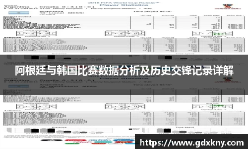 阿根廷与韩国比赛数据分析及历史交锋记录详解