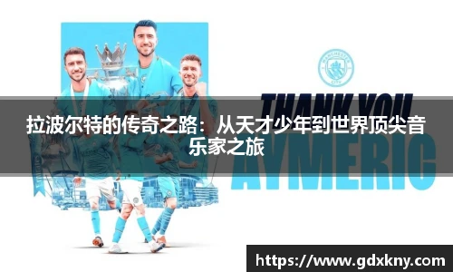 拉波尔特的传奇之路：从天才少年到世界顶尖音乐家之旅