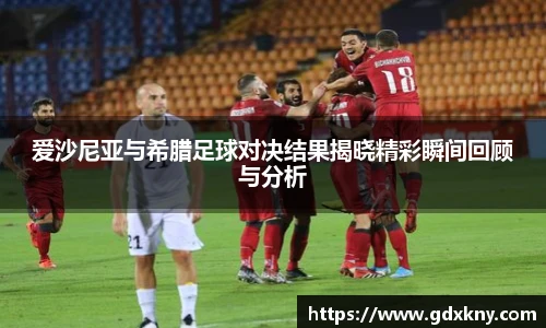 爱沙尼亚与希腊足球对决结果揭晓精彩瞬间回顾与分析