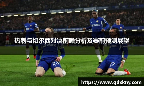 热刺与切尔西对决前瞻分析及赛前预测展望