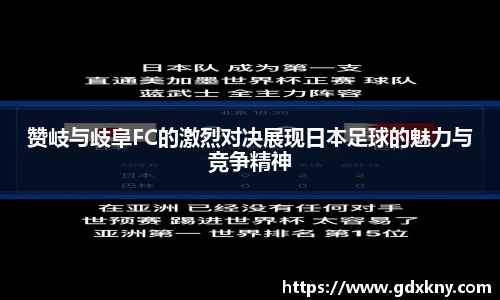 赞岐与歧阜FC的激烈对决展现日本足球的魅力与竞争精神
