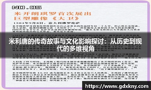 米利唐的传奇故事与文化影响探讨：从历史到现代的多维视角