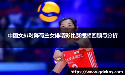 中国女排对阵荷兰女排精彩比赛视频回顾与分析