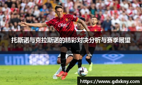 托斯诺与克拉斯诺的精彩对决分析与赛季展望