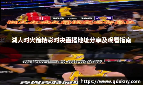 湖人对火箭精彩对决直播地址分享及观看指南